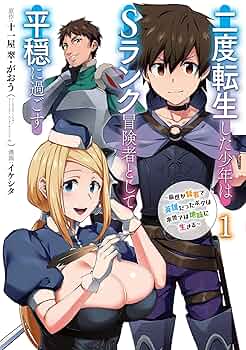 【1月新刊】二度転生した少年はSランク冒険者として平穏に過ごす 9 貴族転生 9 二度転生した少年はSランク冒険者として平穏に過ごす~前世が賢者